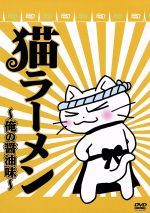 そにしけんじ（原作）,中川里江（大将）,山田敦史（田中さん）販売会社/発売会社：（株）フロンティアワークス(（株）ケンメディア)発売年月日：2009/02/06JAN：4580143039373『月刊コミックブレイド』連載のグルメ系アニマル・マンガを、気鋭のクリエイターたちが各話を担当してアニメ化した作品の第2弾。人間の言葉を話し、“大将”と呼ばれている猫の店主と、サラリーマン・田中さんとの珍妙なやりとりが展開されていく。