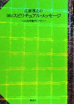 【中古】 江原啓之の365日スピリチュアル・メッセージ 2009年版ダイアリー／江原啓之【著】