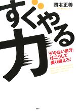 【中古】 すぐやる力 「デキない自分」はこうして乗り越えろ！／岡本正善【著】