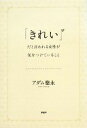 【中古】 「きれい」だと言われる女性が気をつけていること/アダム徳永【著】