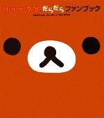 【中古】 リラックマだらだらファンブック／ね～ね～編集部【編】