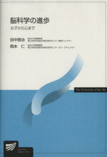 【中古】 脳科学の進歩 放送大学教材／田中啓治(著者),岡本仁(著者)