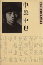 夏目漱石の見た中国 『満韓ところどころ』を読む