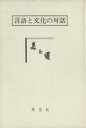 【中古】 言語と文化の対話/「言語と文化の対話」(著者)