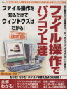 【中古】 ファイル操作でパソコン上達／情報・通信・コンピュータ