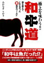 【中古】 和牛道 極上を味わう!!誰も教えてくれなかったマル驚和牛ワールド 扶桑社文庫/みかなぎりか【著】