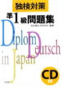 【中古】 独検対策 準1級問題集/岡本順治,岡本時子【編著】