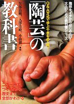 【中古】 「陶芸」の教科書 この一冊で、つくり方から歴史まで全部がわかる／矢部良明，入澤美時，小山耕一【編】