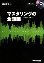 【中古】 マスタリングの全知識 CDから配信まで／葛巻善郎【著】