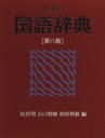 松村明(著者)販売会社/発売会社：旺文社発売年月日：1997/09/24JAN：9784010777022