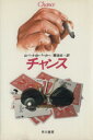 【中古】 チャンス/ロバート・B.パーカー(著者),菊池光(著者)