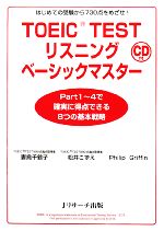 【中古】 TOEIC　TESTリスニングベーシックマスター はじめての受験から730点をめざせ！／妻鳥千鶴子，松井こずえ，フィリップグリフィン【著】