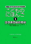 【中古】 こどものにほんご　れんしゅうちょう(1) 外国人の子どものための日本語／ひょうご日本語教師連絡会議子どもの日本語研究会【著】，兵庫県国際交流協会【協力】