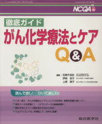 【中古】 徹底ガイド がん化学療法とケアQ&A/石岡千加史(著者),伊奈ミツ子(著者)
