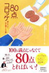 【中古】 80点コロッケ 涙があふれて心が温かくなる話／『上柳昌彦のお早うGood　Day！』【編】