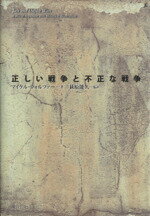 【中古】 正しい戦争と不正な戦争/マイケルウォルツァー(著者),萩原能久(著者)