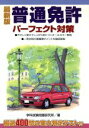 【中古】 最新版　普通免許パーフェクト対策／永岡書店