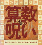 【中古】 算数の呪い 世界の絵本コレクション／ジョン・シェスカ(著者),レイン・スミス(著者),青山南(訳者)