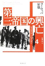 【中古】 第三帝国の興亡(4) ヨーロッパ征服/ウィリアム・L.シャイラー【著】,松浦伶【訳】