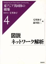 【中古】 東アジア共同体の構築(4) 図説 ネットワーク解析/毛里和子(著者)