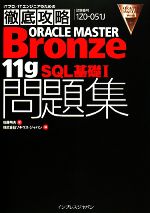 【中古】 ORACLE　MASTER　Bronze　11g　SQL基礎 試験番号1ZO‐051J／佐藤明夫(著者),ソキウス・ジャパン(著者)