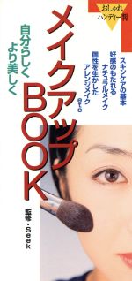 【中古】 メイクアップBOOK／永岡書