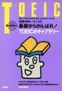 【中古】 基礎からがんばれTOEICボキャブラリー/小林薫(著者)