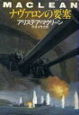 【中古】 ナヴァロンの要塞 ハヤカワ文庫NV131／アリステア マクリーン(著者),平井イサク(著者)