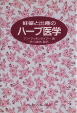 【中古】 妊娠と出産のハーブ医学／アン・マッキンタイアー(著者),衣川湍水(著者)