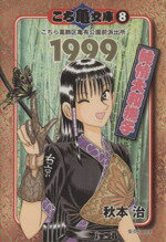 【中古】 こち亀文庫（文庫版）(8) 集英社C文庫／秋本治(著者)