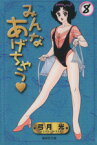 【中古】 みんなあげちゃう（文庫版）(8) 集英社C文庫／弓月光(著者)