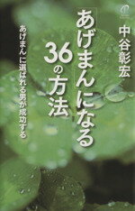 【中古】 「あげまん」になる36の方法 「あげまん」に選ばれる男が成功する／中谷彰宏【著】