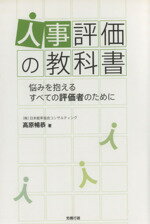 【中古】 人事評価の教科書 悩みを抱えるすべての評価者のために/高原暢恭【著】