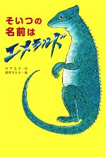 【中古】 そいつの名前はエメラルド／竹下文子【作】，鈴木まもる【画】のサムネイル