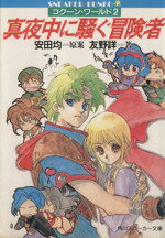 友野詳(著者)販売会社/発売会社：角川グループパブリッシング発売年月日：1991/11/28JAN：9784044608026