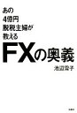 【中古】 あの4億円脱税主婦が教えるFXの奥義／池辺雪子【著】