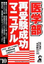 【中古】 医学部再受験成功マニュアル(’10)／金沢富好，なかがわひろし，再受験友の会【編】