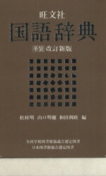 松村明(著者)販売会社/発売会社：旺文社発売年月日：1992/02/04JAN：9784010775431