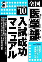 【中古】 全国医学部入試成功マニュアル(’10)／金沢富好，なかがわひろし，再受験友の会【編】