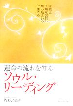 【中古】 運命の流れを知るソウル・リーディング 才能と天職を発見し、居心地よい心で生きる／内野久美子【著】