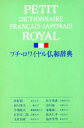【中古】 プチ・ロワイヤル仏和辞典/田村毅(著者)