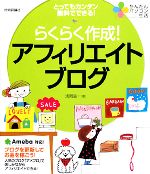 【中古】 らくらく作成！アフィリエイトブログ とってもカンタン無料でできる！ かんたんパソコン生活／浅岡省一【著】