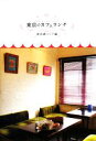 【中古】 東京のカフェランチ 東急線エリア編/トライアウト【企画・編】