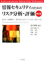 【中古】 情報セキュリティのためのリスク分析・評価 官公庁・金融機関・一般企業におけるリスク分析・評価の実践/畠中伸敏【編著】,羽生田和正,折原秀博,伊藤重隆,相沢健実【著】