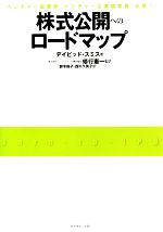 【中古】 株式公開へのロードマップ／デイビッドスミス【著】，修行憲一【監訳】，鈴木尚子，西川久美..