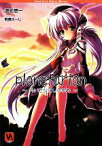 【中古】 planetarian ちいさなほしのゆめ VA文庫／涼元悠一【著】