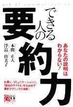 【中古】 できる人の要約力 あなたの説明はわからない！／本間正人，浮島由美子【著】