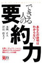 【中古】 できる人の要約力 あなたの説明はわからない！／本間正人，浮島由美子【著】