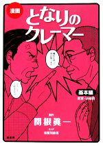 【中古】 漫画　となりのクレーマー　基本編／関根眞一【原作】，布留川由香【漫画】のサムネイル