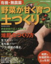 【中古】 有機・無農薬野菜が甘く育つ土づくり/学習研究社
